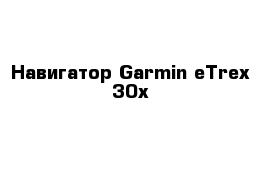 Навигатор Garmin eTrex 30x